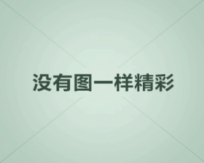 上海美加凈牙膏介紹